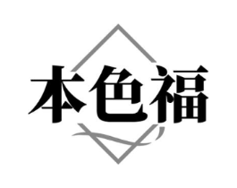 本色福商标原图 第03类化妆品