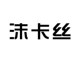 沫卡丝商标原图 第03类化妆品