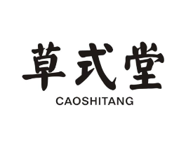 草式堂商标原图 第03类化妆品