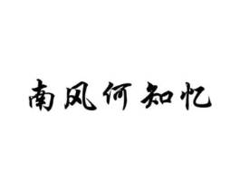 南风何知忆商标原图 第03类化妆品