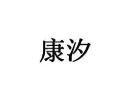 康汐商标原图 第03类化妆品