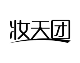 妆天团商标原图 第03类化妆品