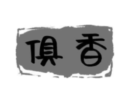 俱香商标原图 第03类化妆品