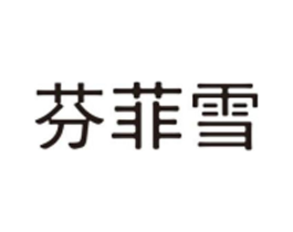 芬菲雪商标原图 第03类化妆品