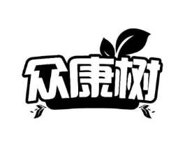 众康树商标原图 第03类化妆品