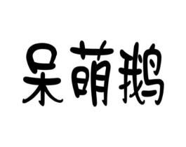 商标原图