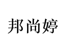 邦尚婷商标原图 第03类化妆品
