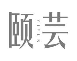 颐芸商标原图 第03类化妆品