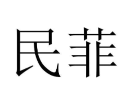 民菲商标原图 第03类化妆品