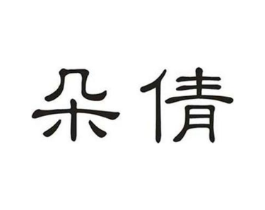 朵倩商标原图 第03类化妆品