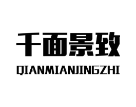 千面景致商标原图 第03类化妆品