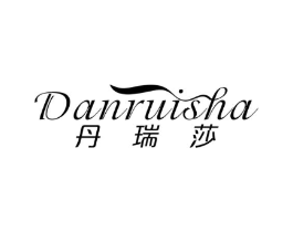 丹瑞莎商标原图 第03类化妆品