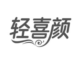 轻喜颜商标原图 第03类化妆品