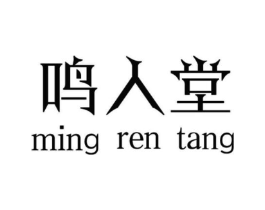 鸣人堂商标原图 第03类化妆品
