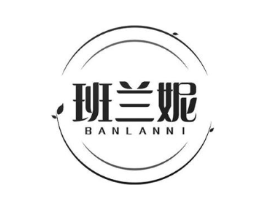 班兰妮商标原图 第03类化妆品