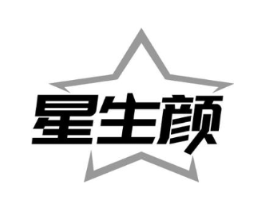 星生颜商标原图 第03类化妆品