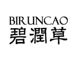碧润草商标原图 第03类化妆品