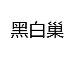 黑白巢商标原图 第03类化妆品