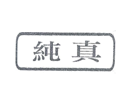 纯真商标原图 第03类化妆品