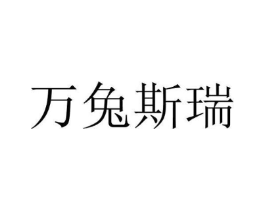 万兔斯瑞商标原图 第03类化妆品