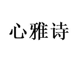 心雅诗商标原图 第03类化妆品