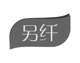 另纤商标原图 第03类化妆品