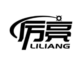 厉亮商标原图 第03类化妆品
