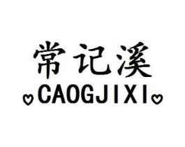 常记溪 CAOGJIXI商标原图 第03类化妆品