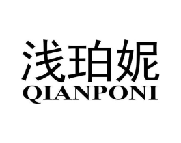浅珀妮商标原图 第03类化妆品