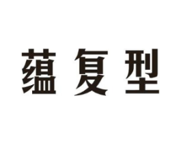 蕴复型商标原图 第03类化妆品