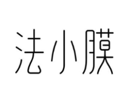 法小膜商标原图 第03类化妆品