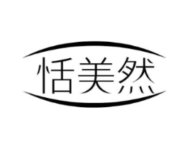 恬美然商标原图 第03类化妆品