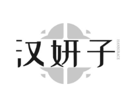 汉妍子  HANSGRACE商标原图 第03类化妆品