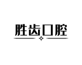胜齿口腔商标原图 第03类化妆品