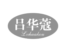 吕华蔻商标原图 第03类化妆品