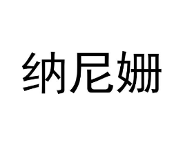 纳尼姗商标原图 第03类化妆品
