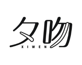 夕吻商标原图 第03类化妆品