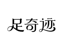足奇迹商标原图 第03类化妆品