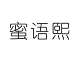蜜语熙商标原图 第03类化妆品