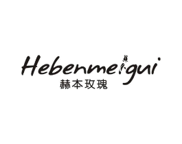赫本玫瑰商标原图 第03类化妆品