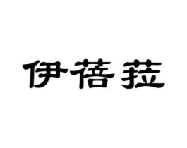 伊蓓菈商标原图 第03类化妆品