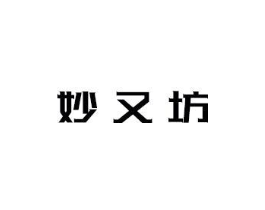 妙又坊商标原图 第03类化妆品