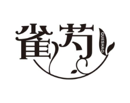雀芍商标原图 第03类化妆品