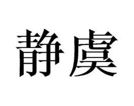 商标原图