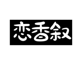 恋香叙商标原图 第03类化妆品