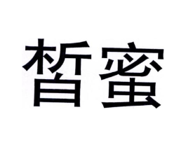 皙蜜商标原图 第03类化妆品