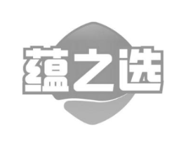 蕴之选商标原图 第03类化妆品
