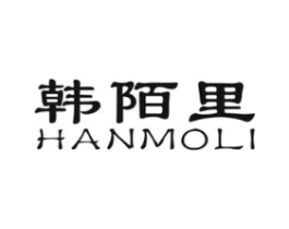 韩陌里商标原图 第03类化妆品