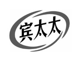 宾太太商标原图 第03类化妆品