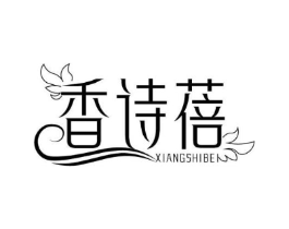 香诗蓓商标原图 第03类化妆品